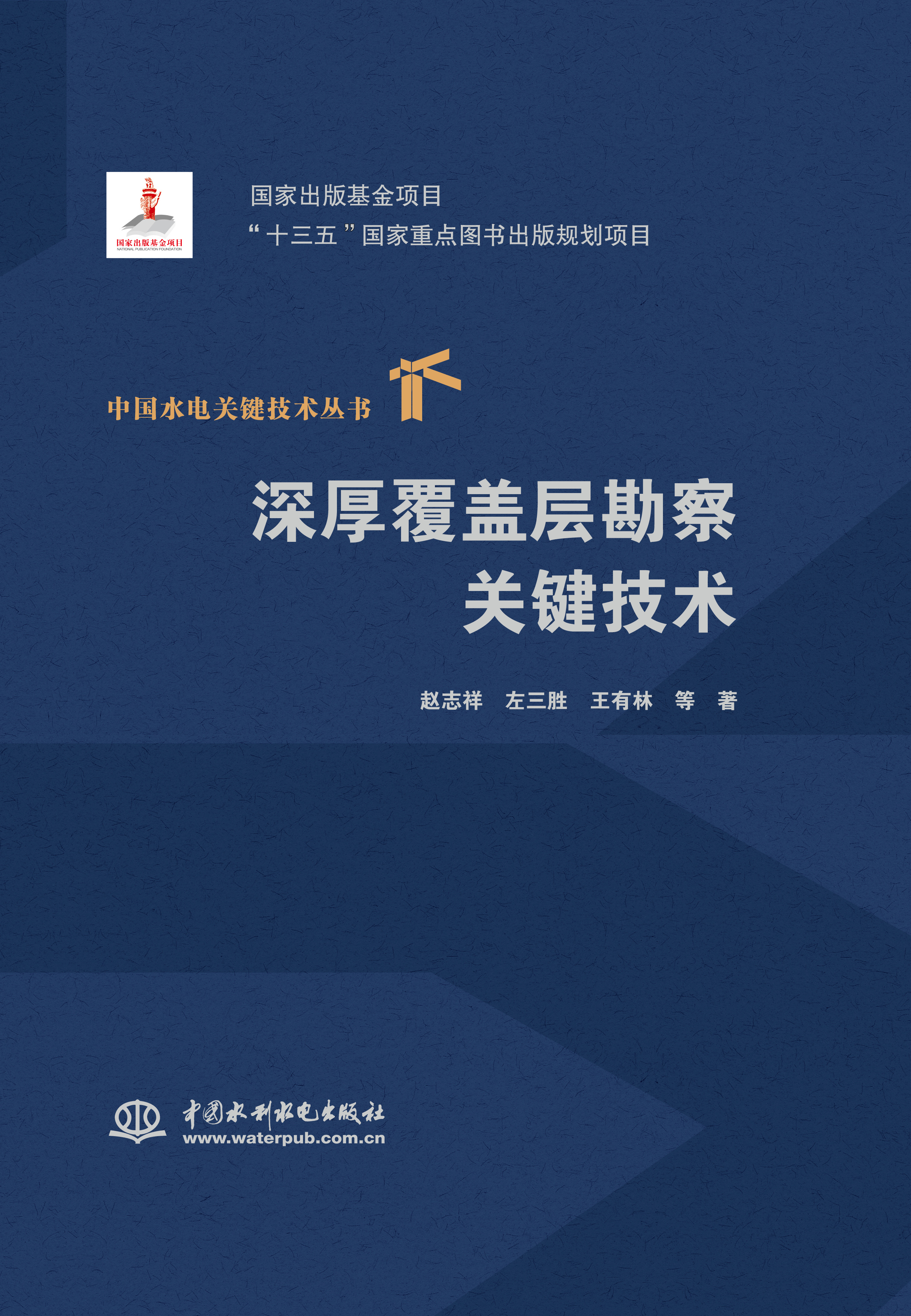 深厚覆蓋層勘察關(guān)鍵技術(shù)（中國(guó)水電關(guān)鍵