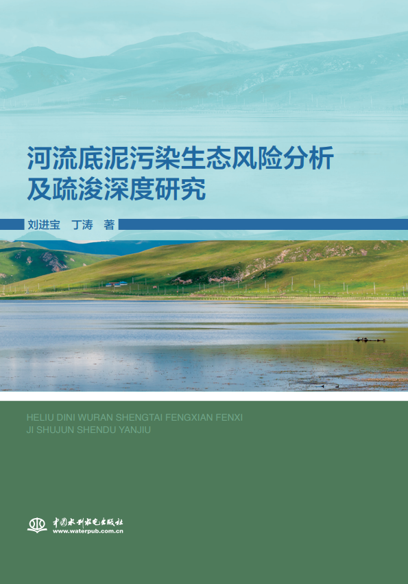 河流底泥污染生態(tài)風(fēng)險(xiǎn)分析及疏浚深度研