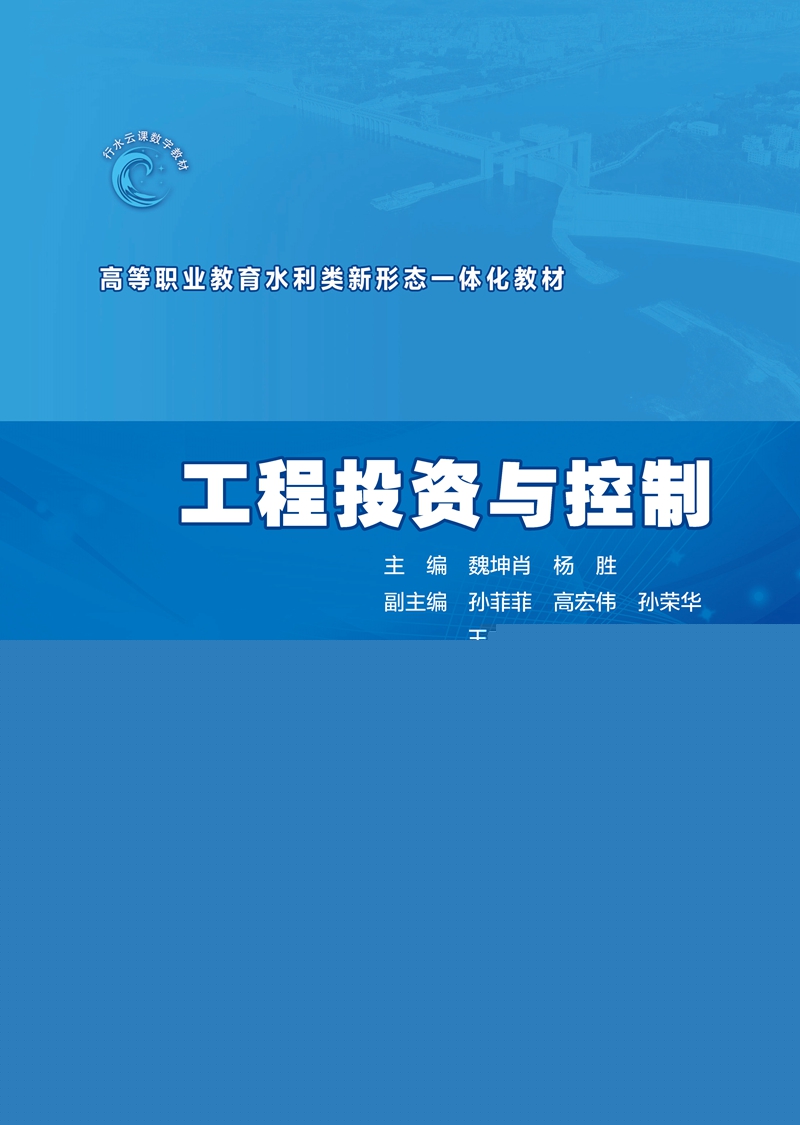 工程投資與控制（高等職業(yè)教育水利類新