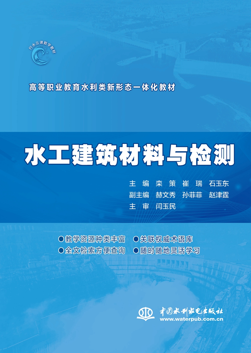水工建筑材料與檢測(cè)（高等職業(yè)教育水利
