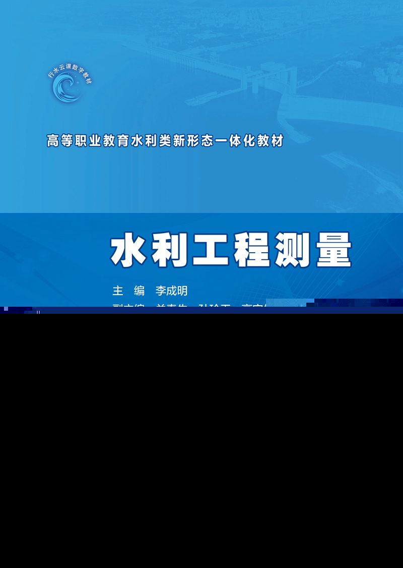 水利工程測(cè)量（高等職業(yè)教育水利類新形