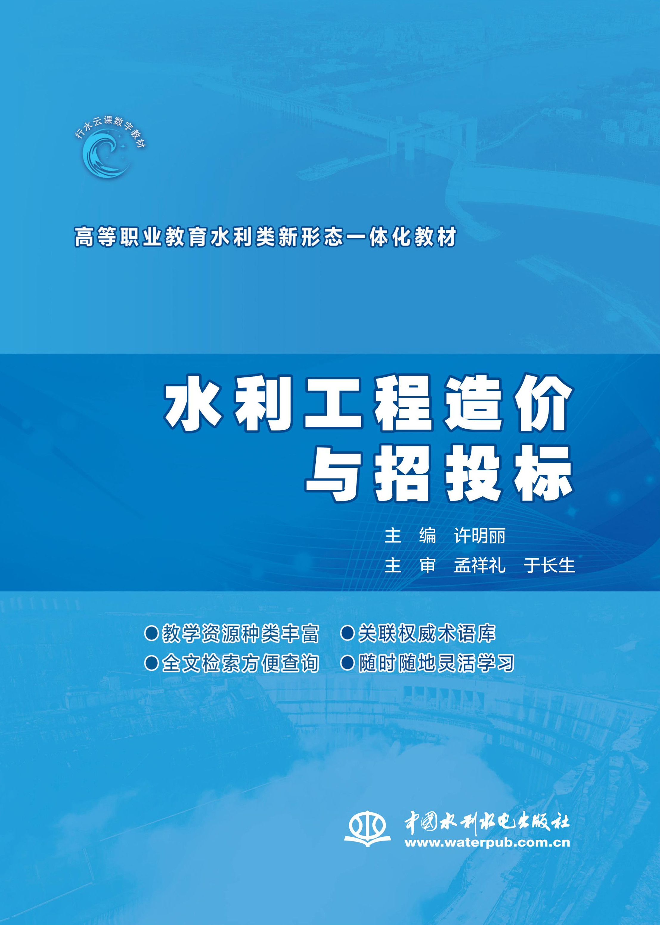 水利工程造價與招投標（高等職業教育水