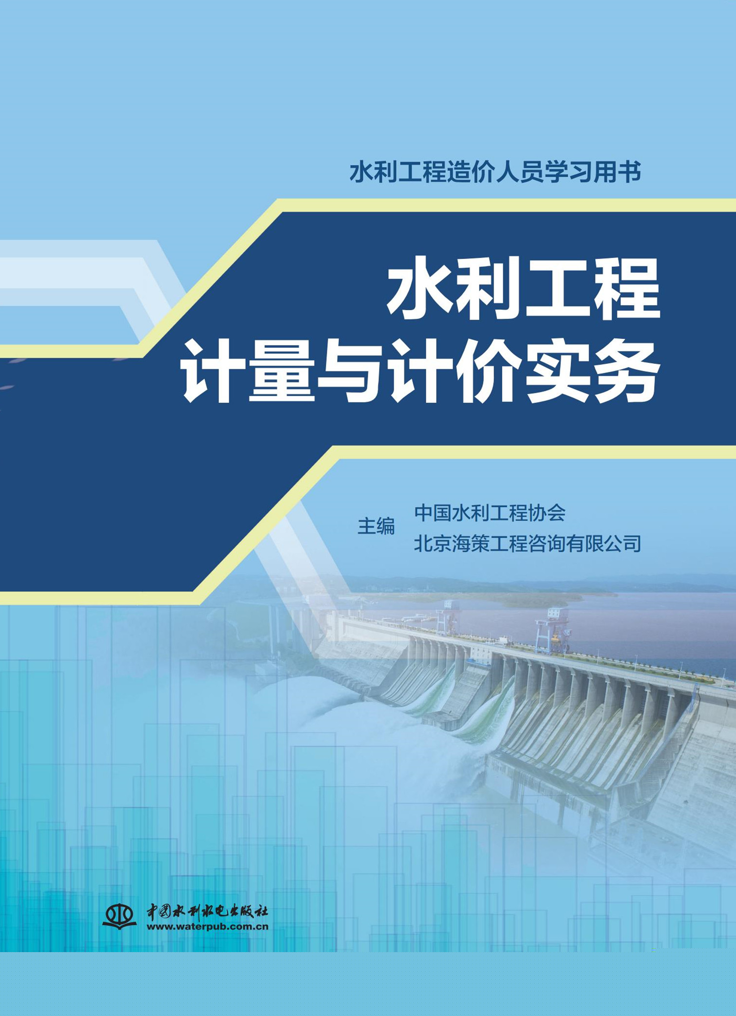 水利工程計(jì)量與計(jì)價(jià)實(shí)務(wù)（水利工程造價(jià)