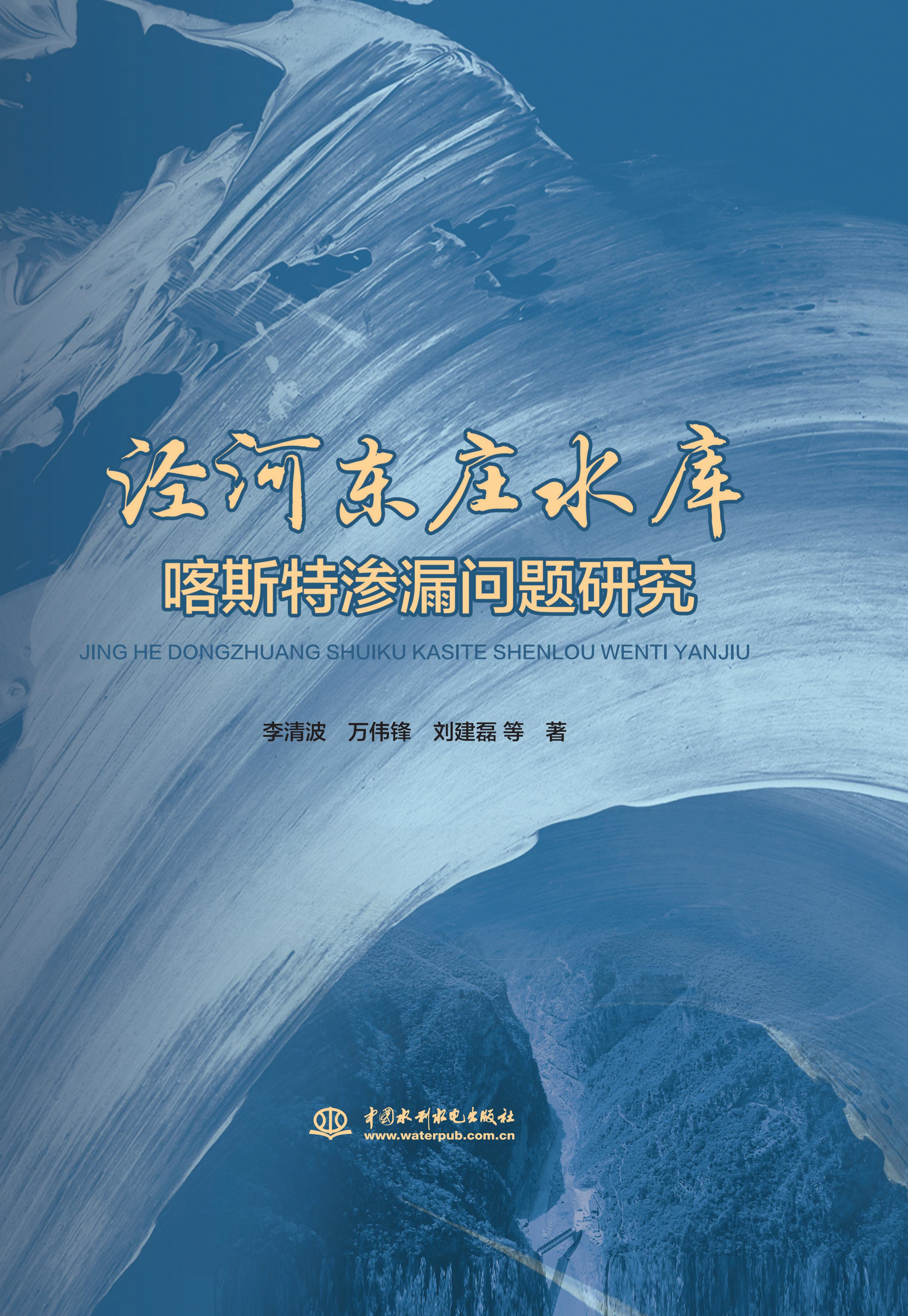 涇河東莊水庫喀斯特滲漏問題研究