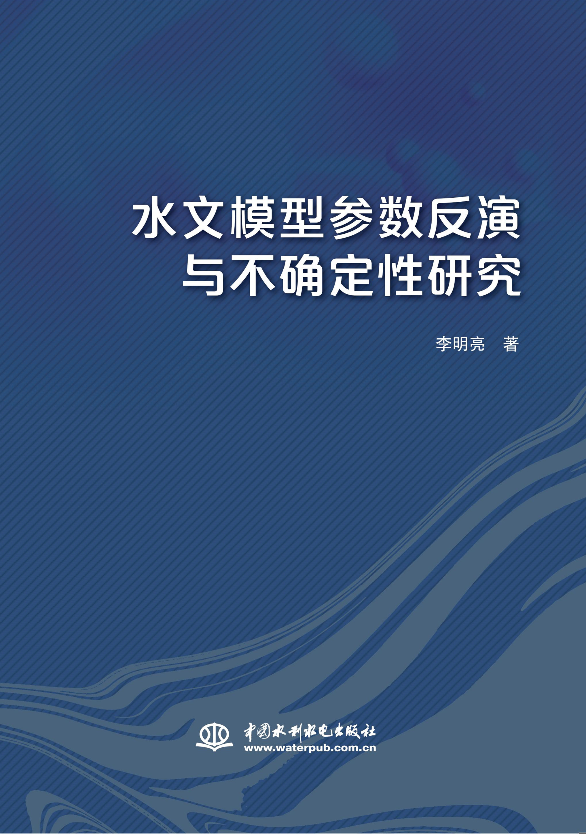<b>水文模型參數反演與不確定性研究</b>