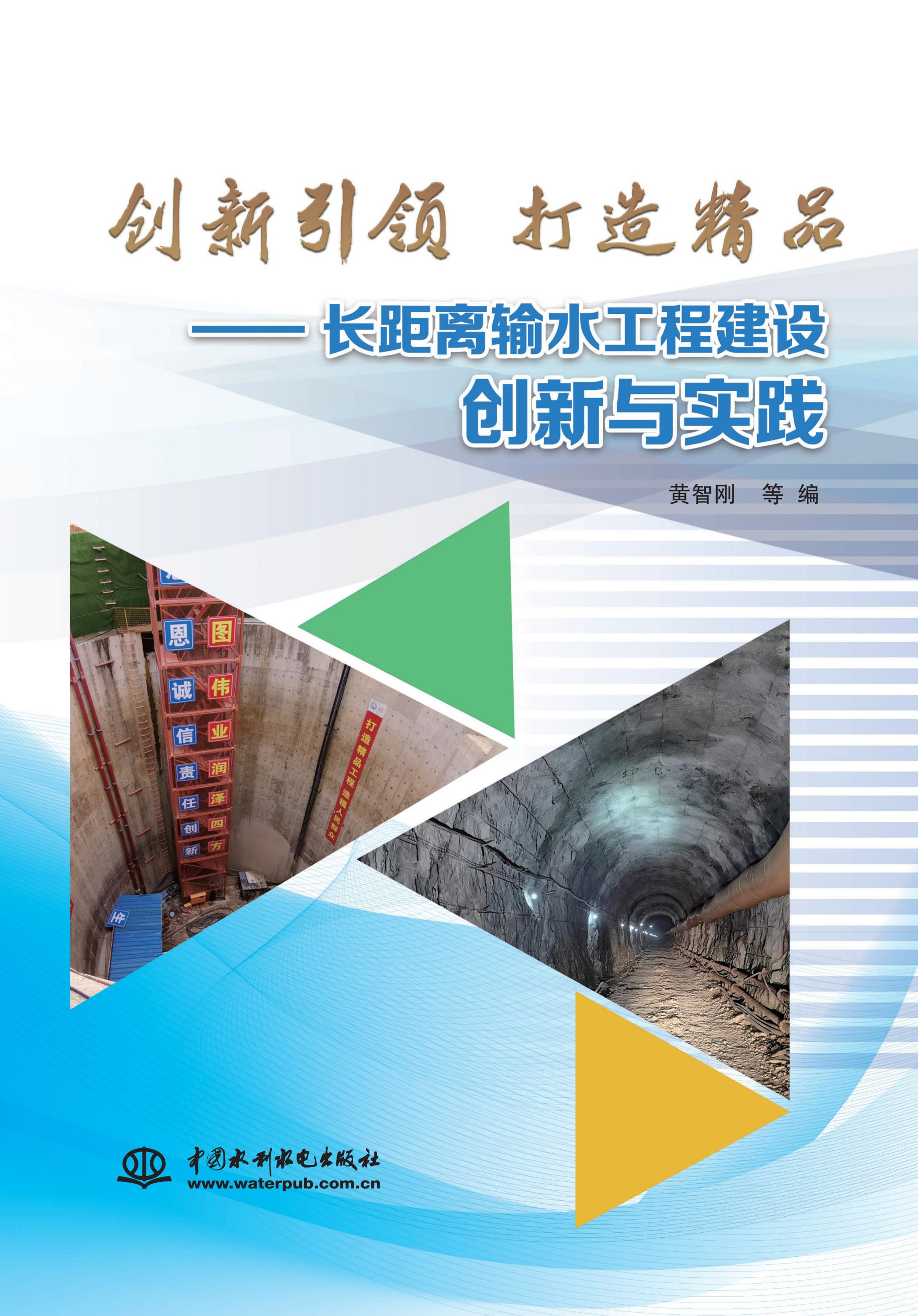 <b>創新引領  打造精品——長距離輸水工程</b>