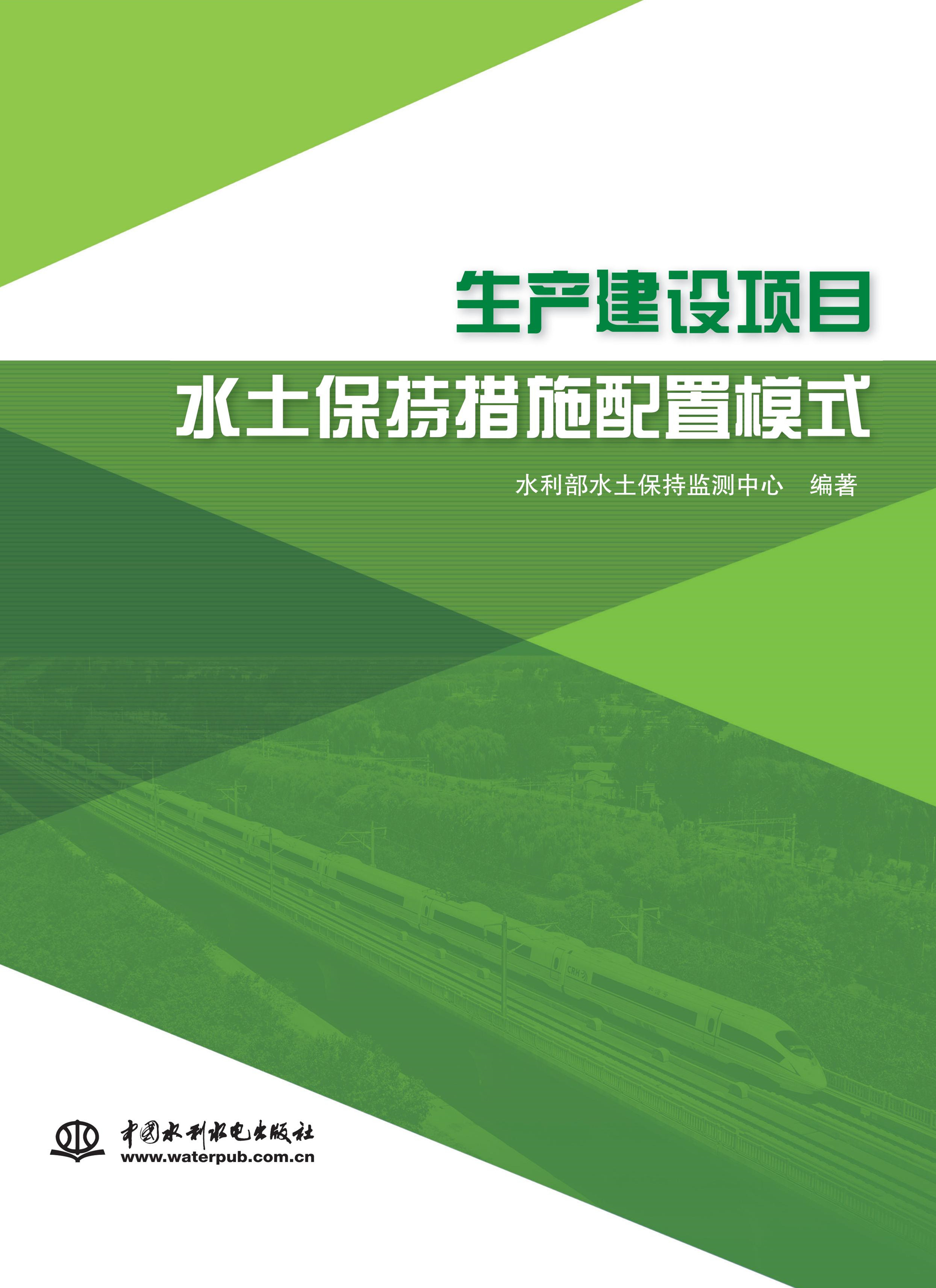 <b>生產建設項目水土保持措施配置模式</b>