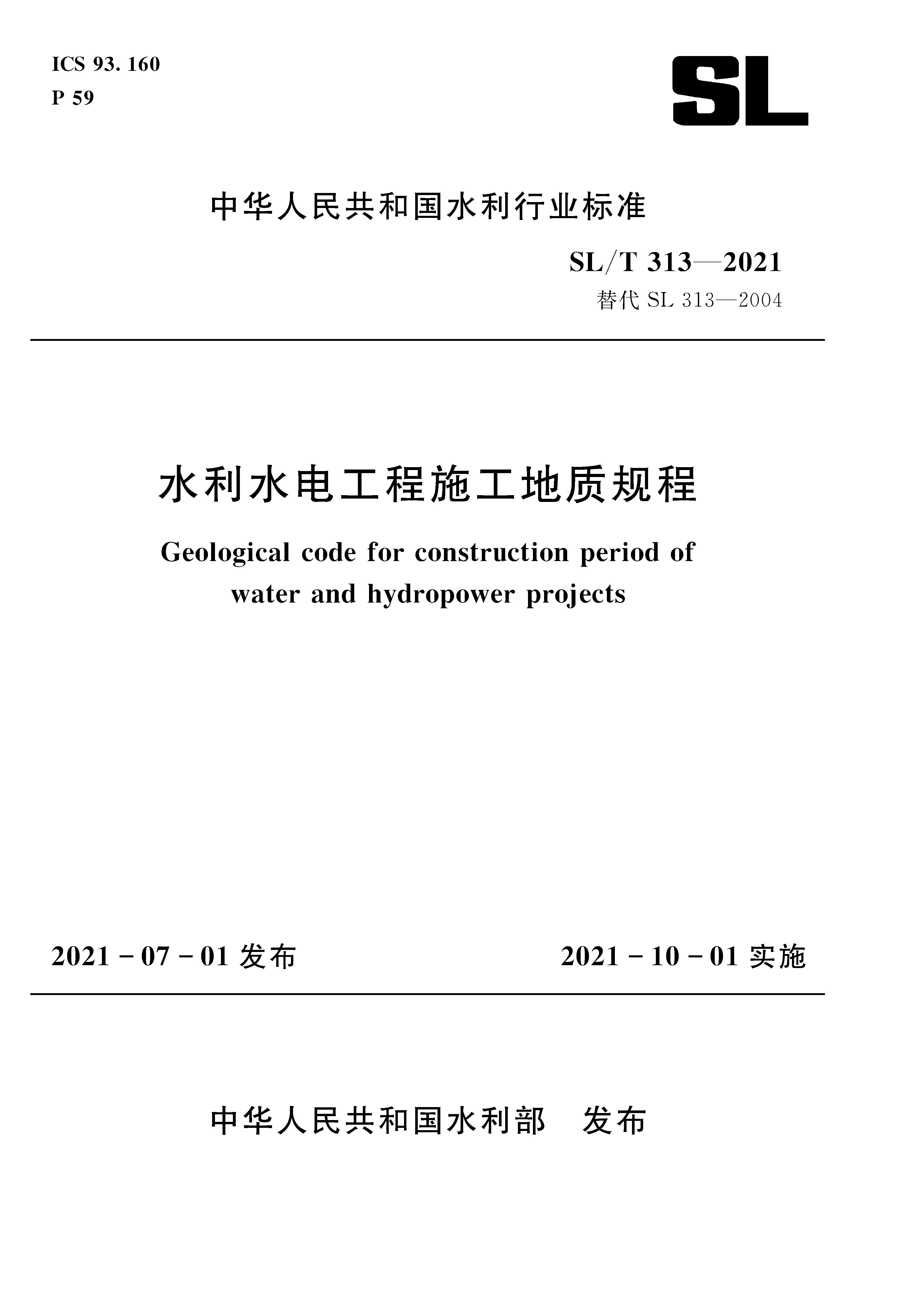 水利水電工程施工地質(zhì)規(guī)程 SL/T 313-2021（