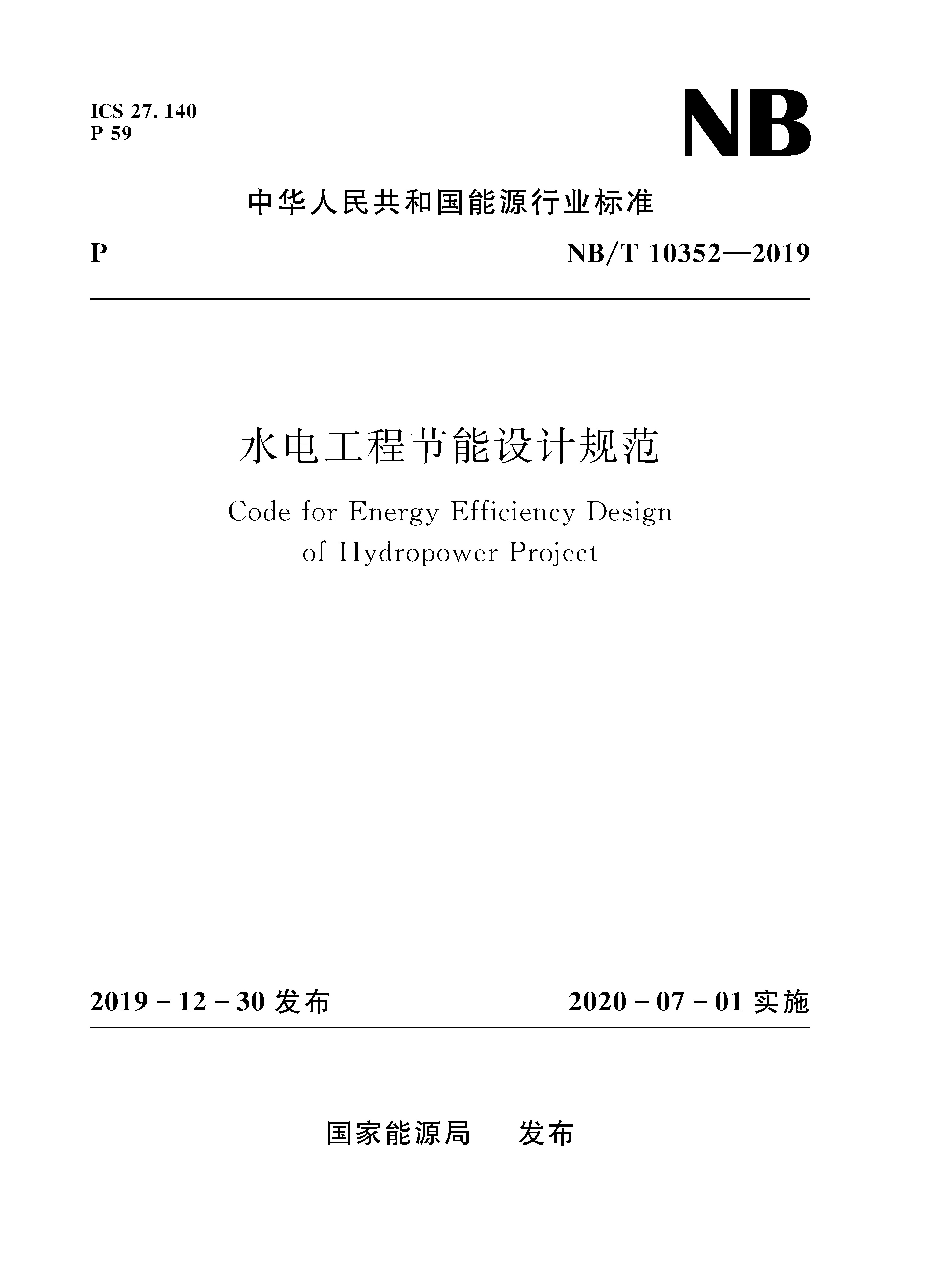 水電工程節能設計規范( NB/T10352-2019)