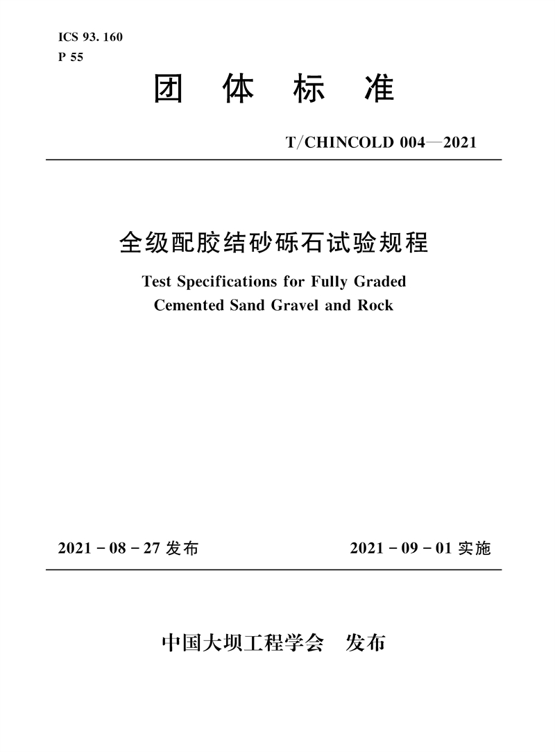 全級(jí)配膠結(jié)砂礫石試驗(yàn)規(guī)程