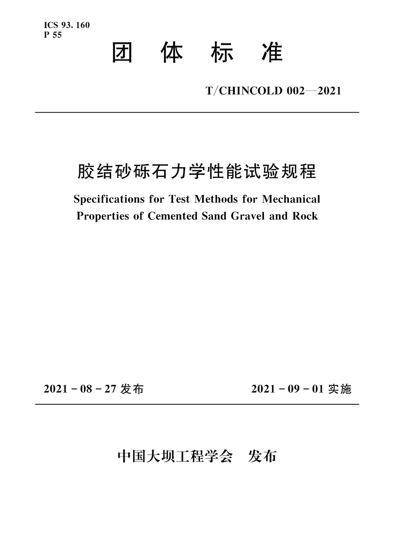 膠結(jié)砂礫石力學(xué)性能試驗(yàn)規(guī)程