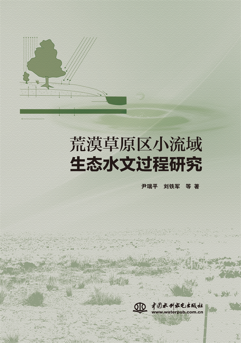 荒漠草原區(qū)小流域生態(tài)水文過程研究