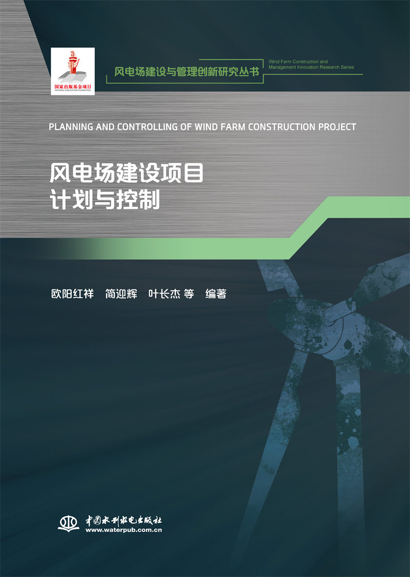 <b>風(fēng)電場建設(shè)項目計劃與控制(風(fēng)電場建設(shè)與</b>