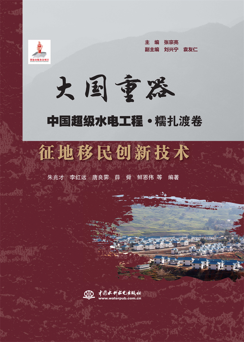 征地移民創新技術（大國重器   中國超級