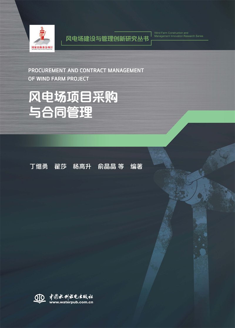 <b>風(fēng)電場項目采購與合同管理(風(fēng)電場建設(shè)與</b>