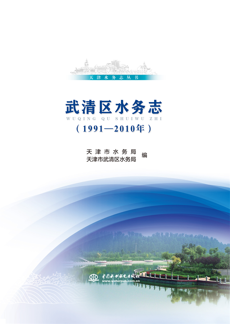 武清區水務志（1991-2010年）（天津水務志