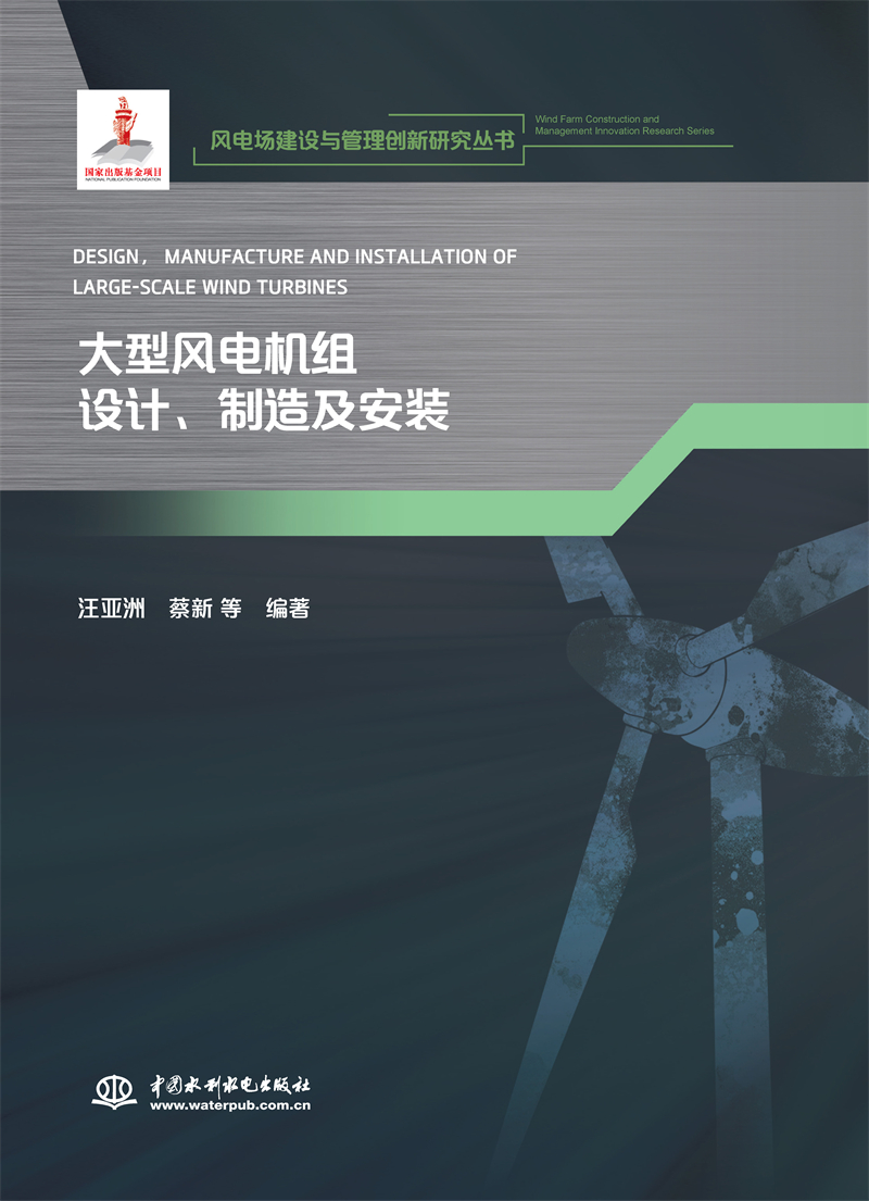<b>大型風(fēng)電機(jī)組設(shè)計、制造及安裝（風(fēng)電場</b>