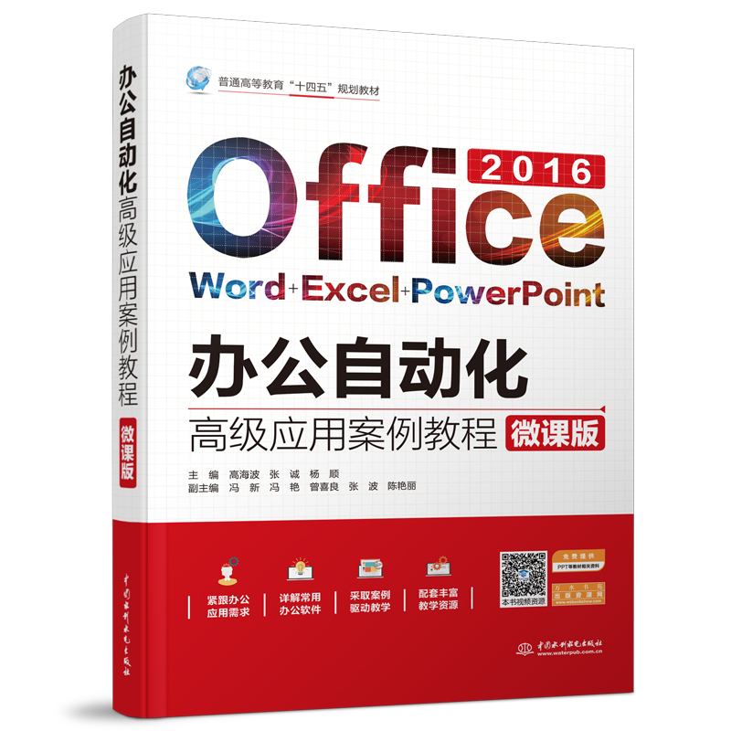 辦公自動(dòng)化高級(jí)應(yīng)用案例教程（微課版）