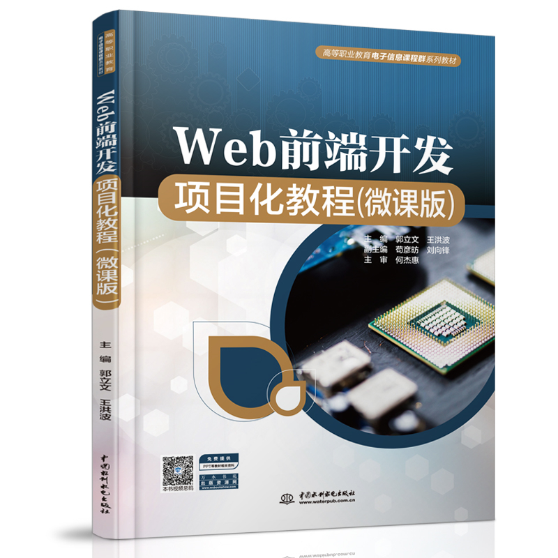 Web前端開發項目化教程（微課版）（高等