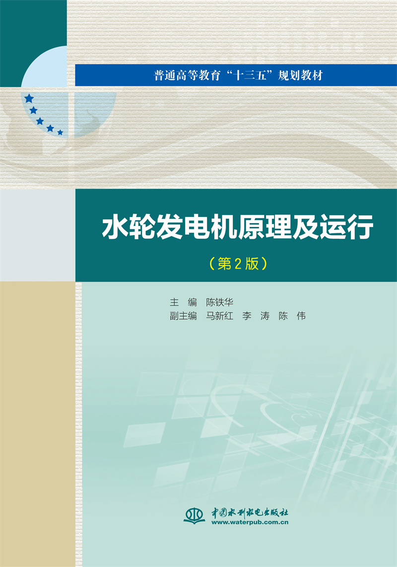 水輪發(fā)電機(jī)原理及運(yùn)行（第2版）（普通高