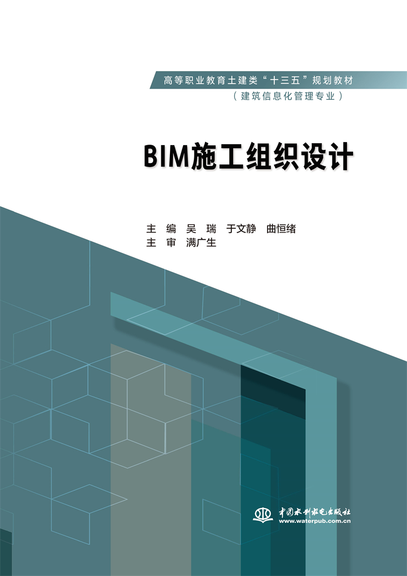 BIM施工組織設(shè)計（高等職業(yè)教育土建類“