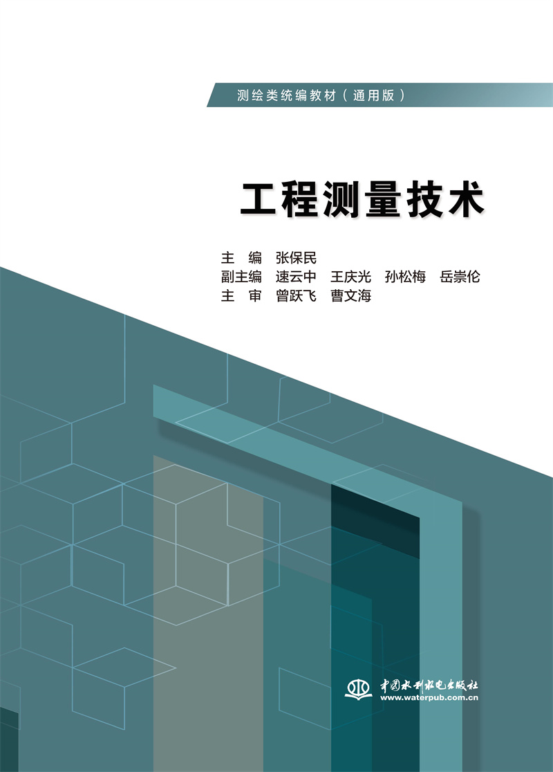 工程測量技術(shù)（測繪類統(tǒng)編教材（通用版