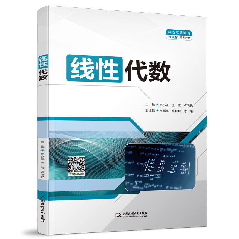 線性代數（普通高等教育“十四五”系列