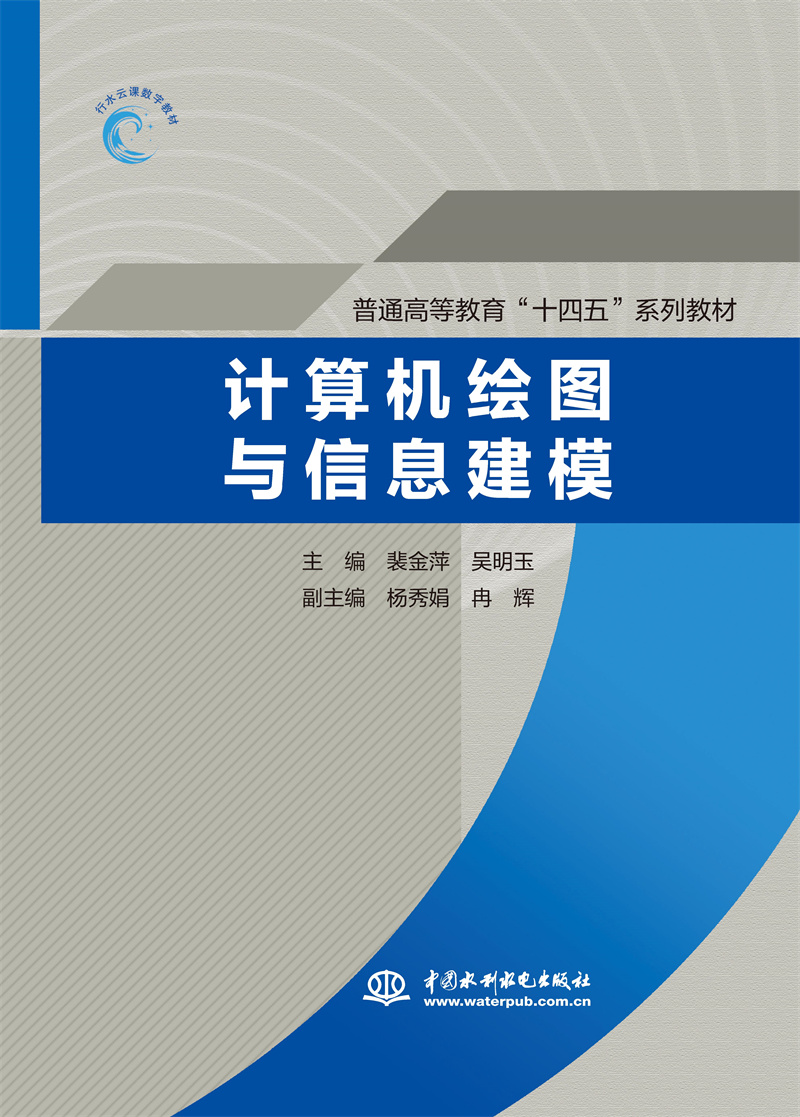 計算機繪圖與信息建模（普通高等教育“