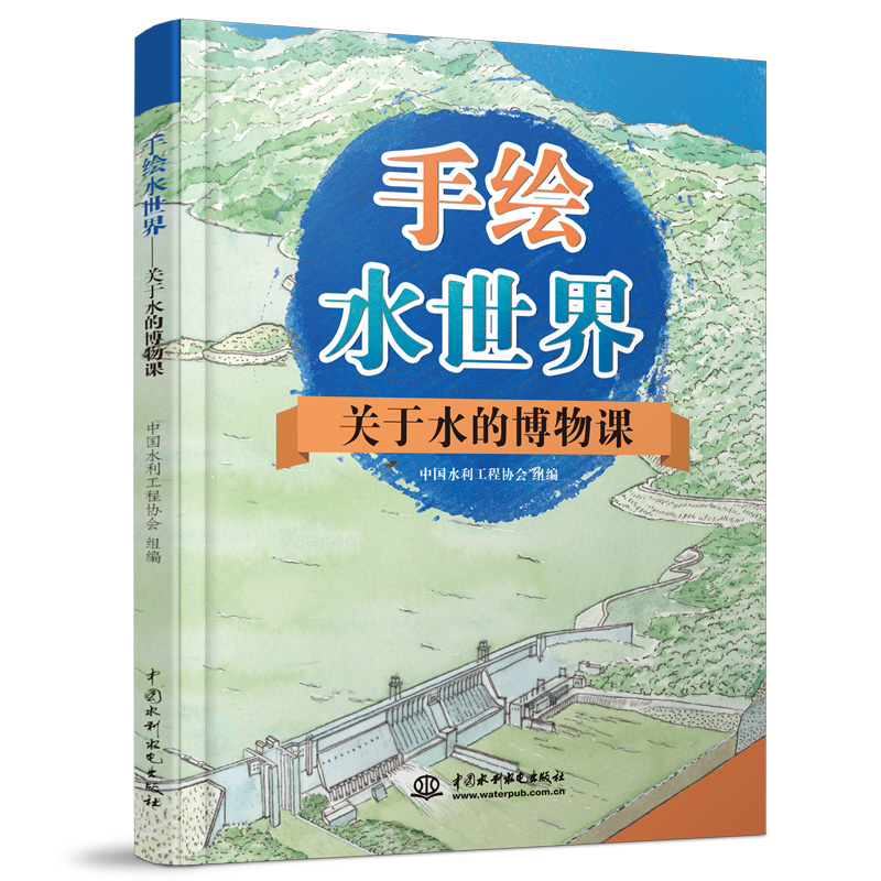 <b>手繪水世界——關(guān)于水的博物課</b>