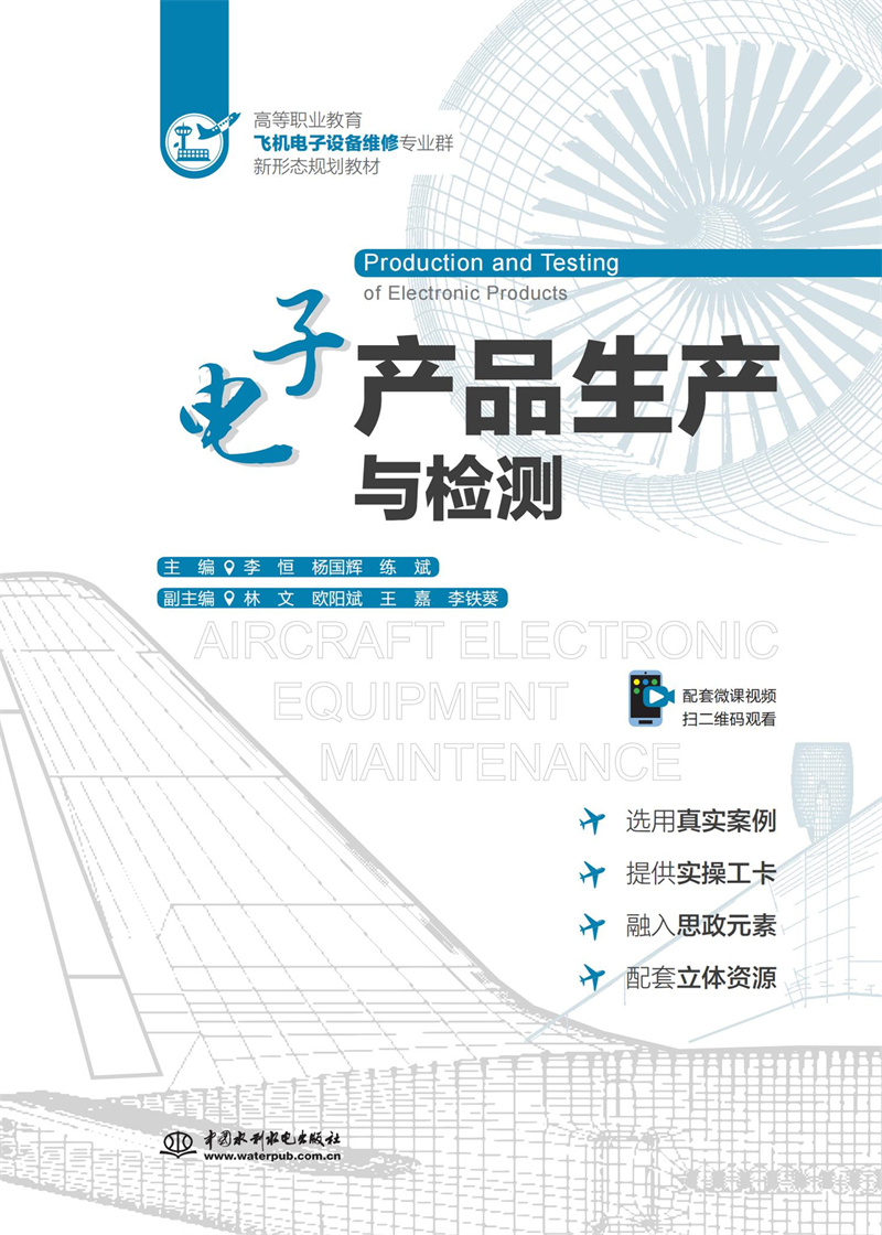 <b>電子產品生產與檢測（高等職業教育飛機</b>