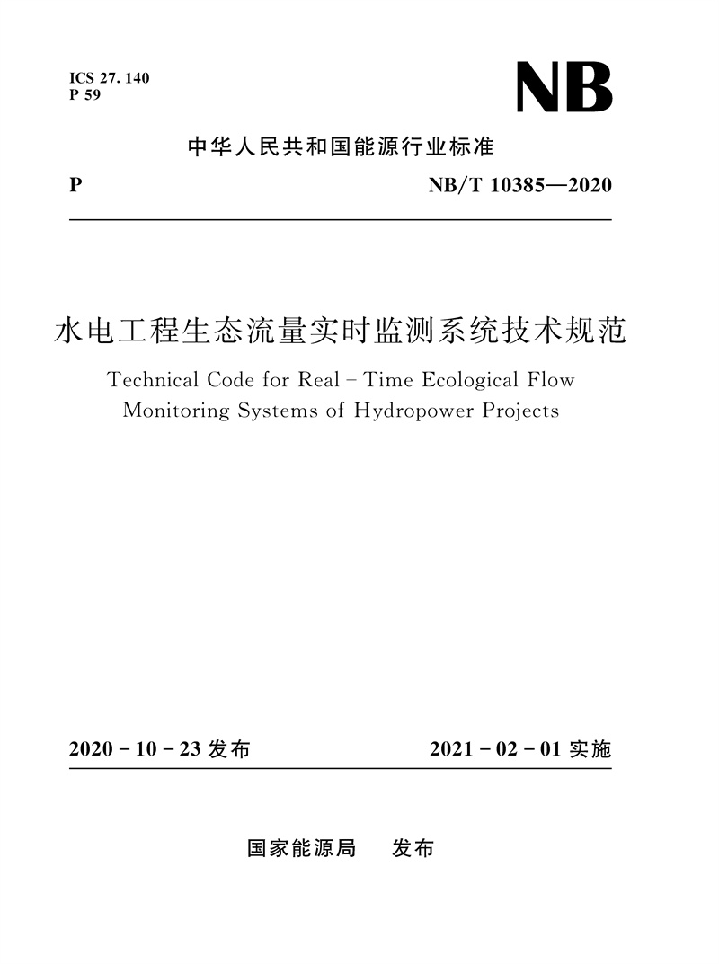 <b>水電工程生態(tài)流量實時監(jiān)測系統(tǒng)技術(shù)規(guī)范</b>