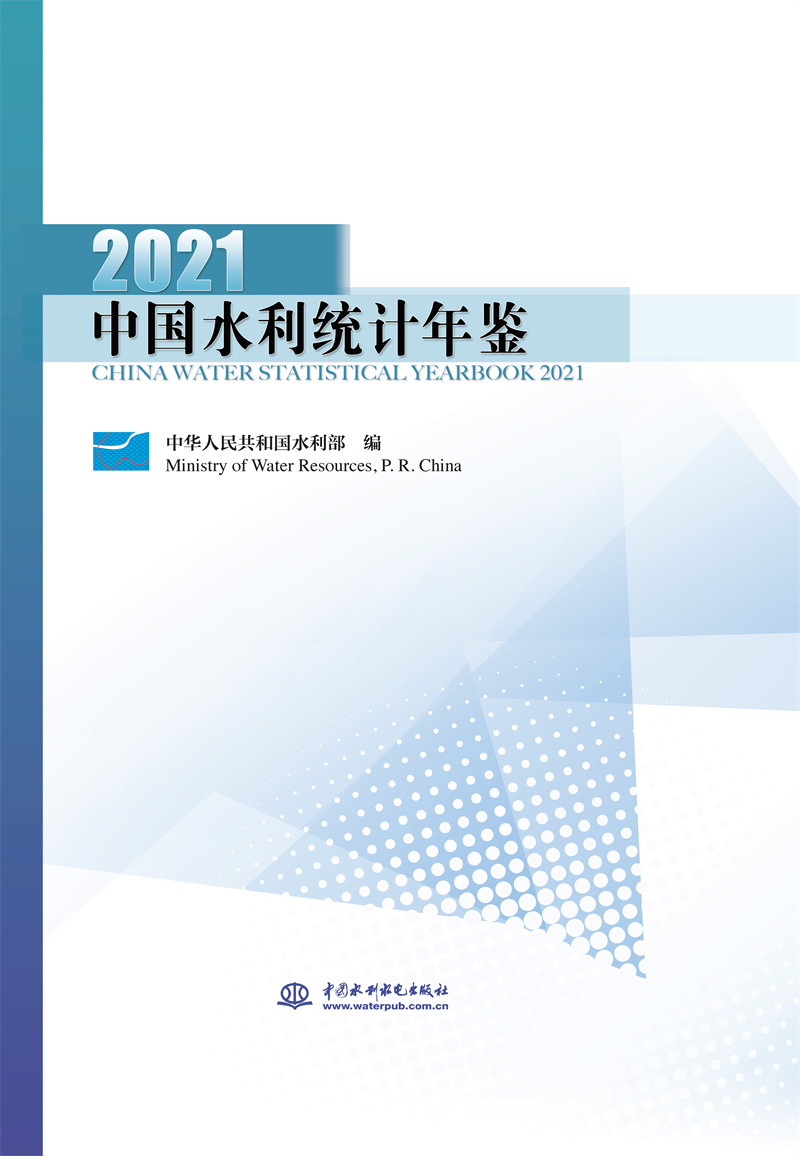 <b>中國水利統計年鑒2021</b>