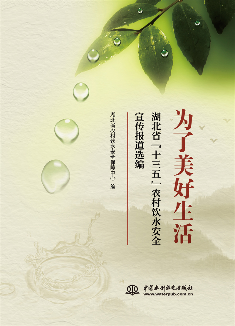 <b>為了美好生活 湖北省“十三五”農村飲水</b>