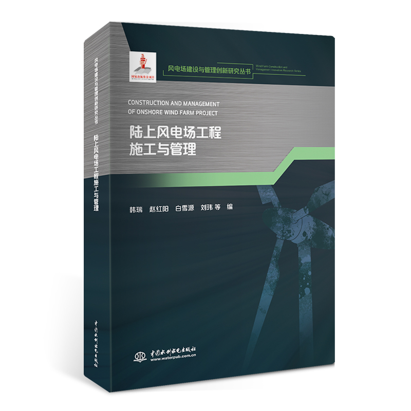 <b>陸上風(fēng)電場工程施工與管理(風(fēng)電場建設(shè)與</b>