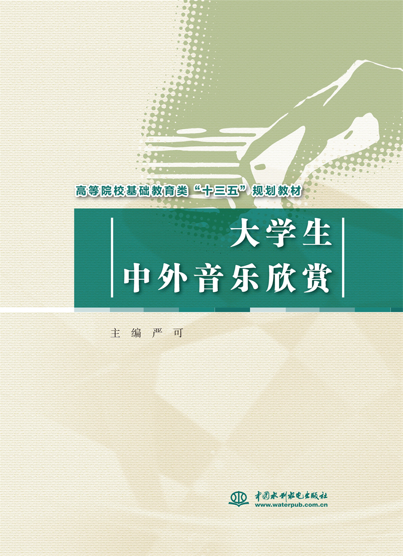 <b>大學(xué)生中外音樂欣賞（高等院校基礎(chǔ)教育</b>