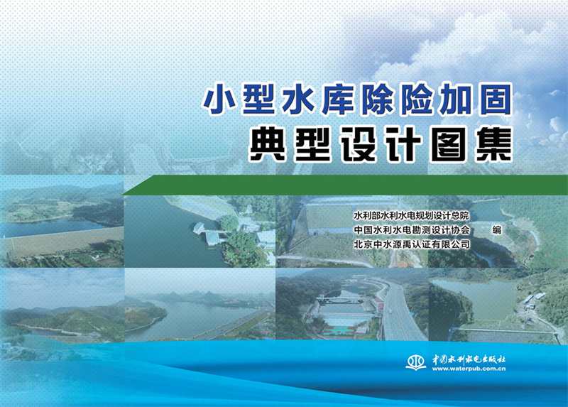 <b>小型水庫除險加固典型設(shè)計圖集</b>