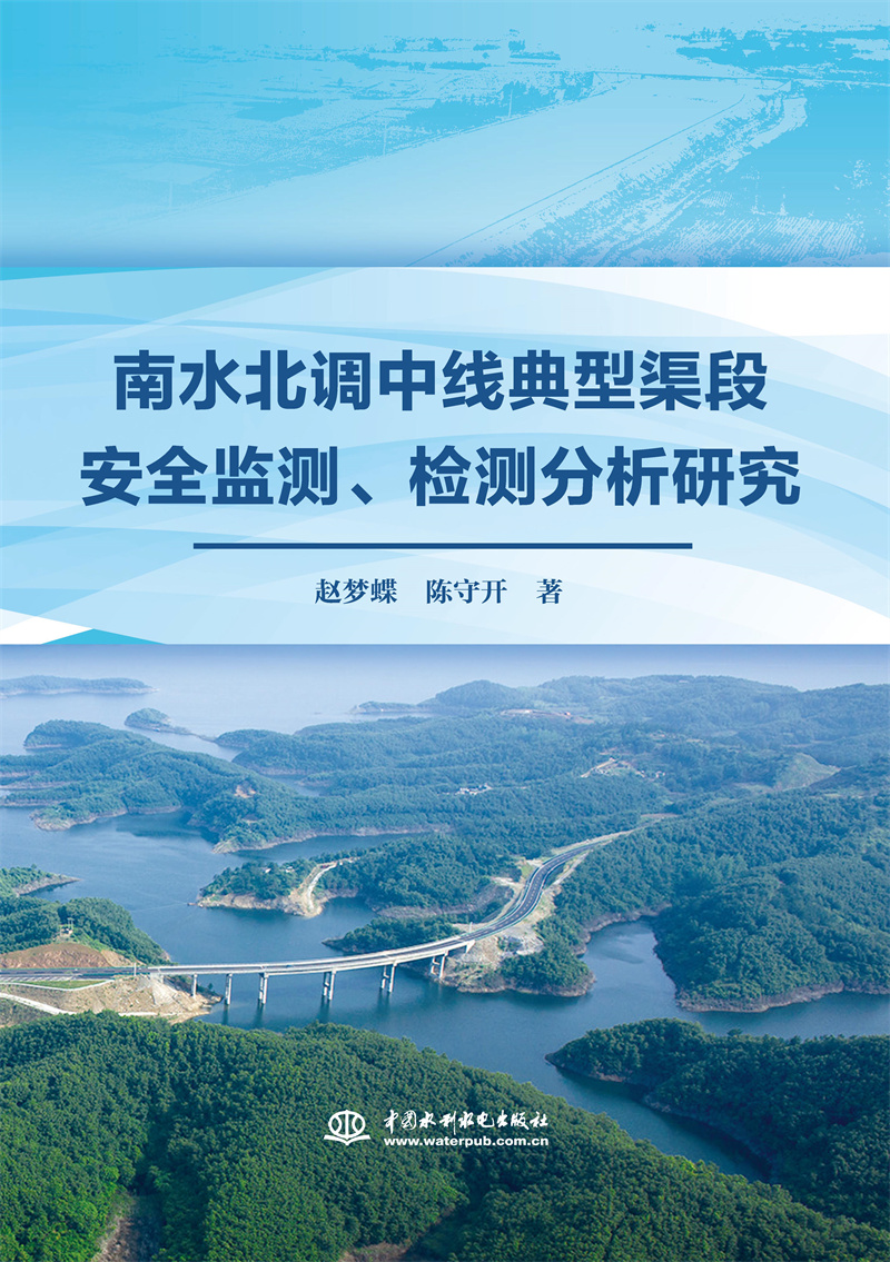 <b>南水北調(diào)中線典型渠段安全監(jiān)測、檢測分</b>