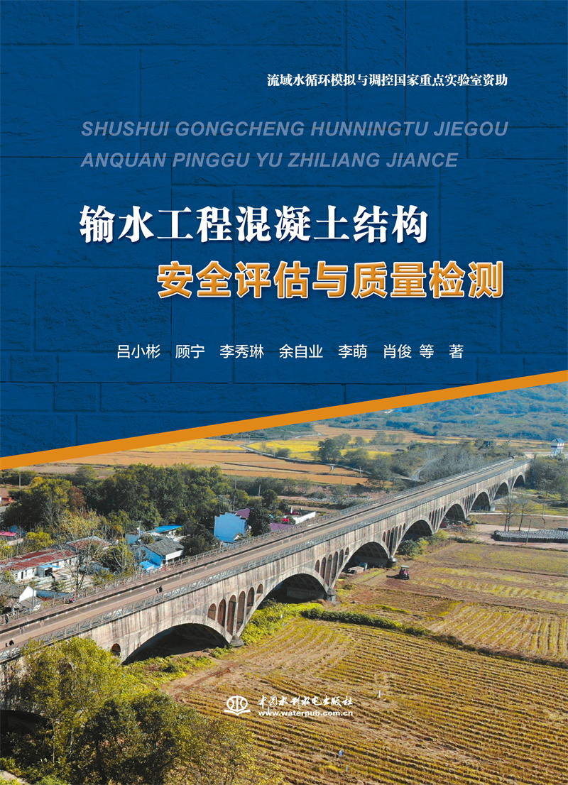 <b>輸水工程混凝土結(jié)構(gòu)安全評估與質(zhì)量檢測</b>