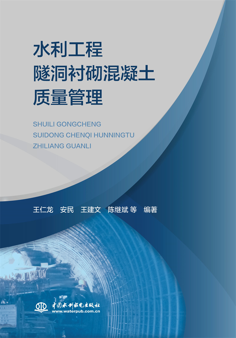 <b>水利工程隧洞襯砌混凝土質(zhì)量管理</b>