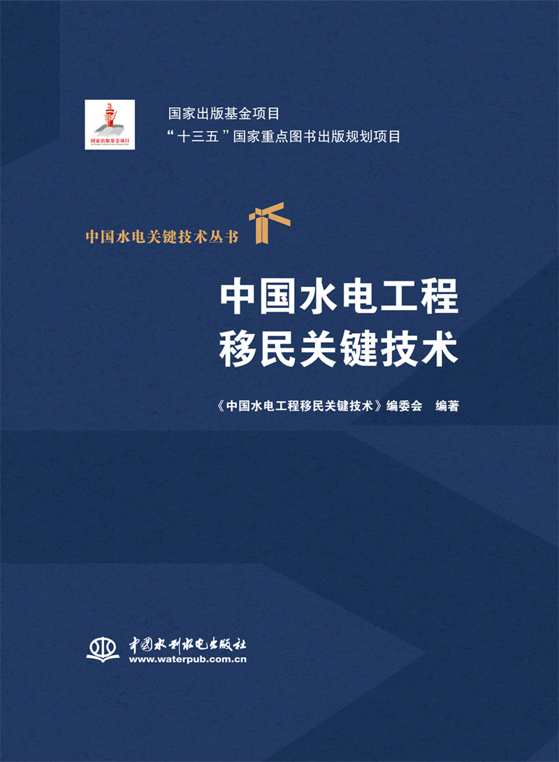 <b>中國水電工程移民關(guān)鍵技術(shù)（中國水電關(guān)</b>