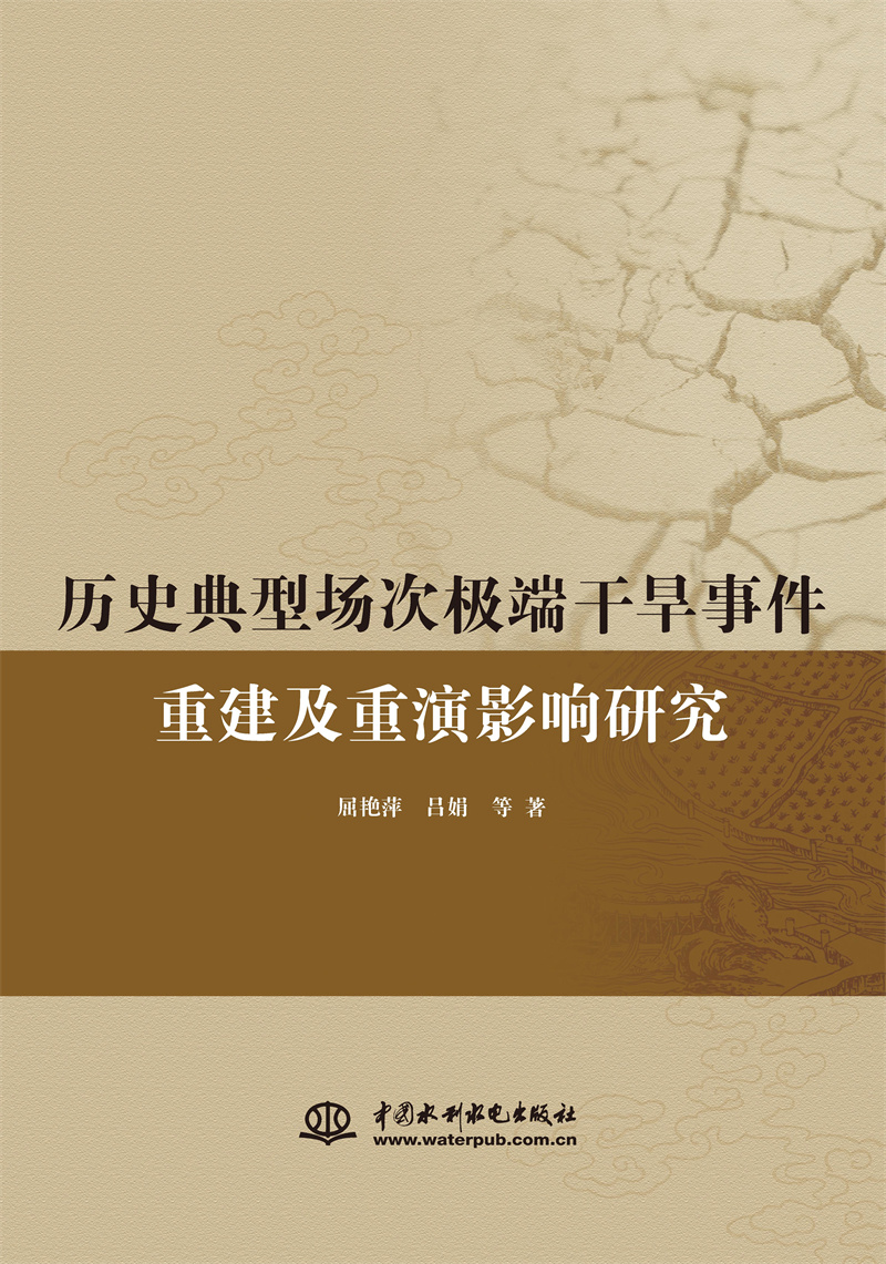 <b>歷史典型場次極端干旱事件重建及重演研</b>