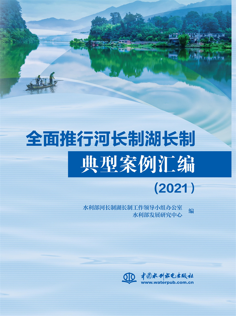 <b>全面推行河長制湖長制典型案例匯編（</b>