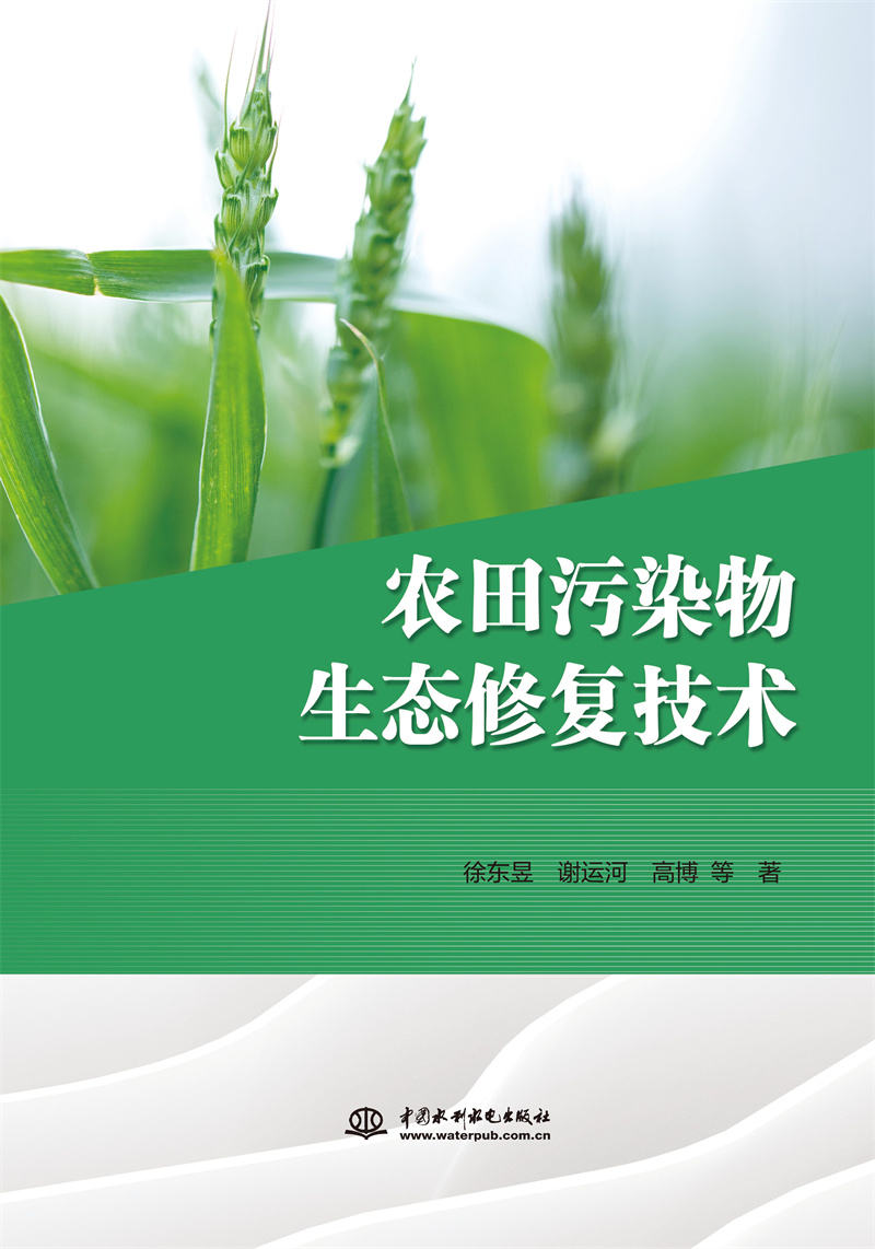 <b>農(nóng)田污染物生態(tài)修復(fù)技術(shù)</b>