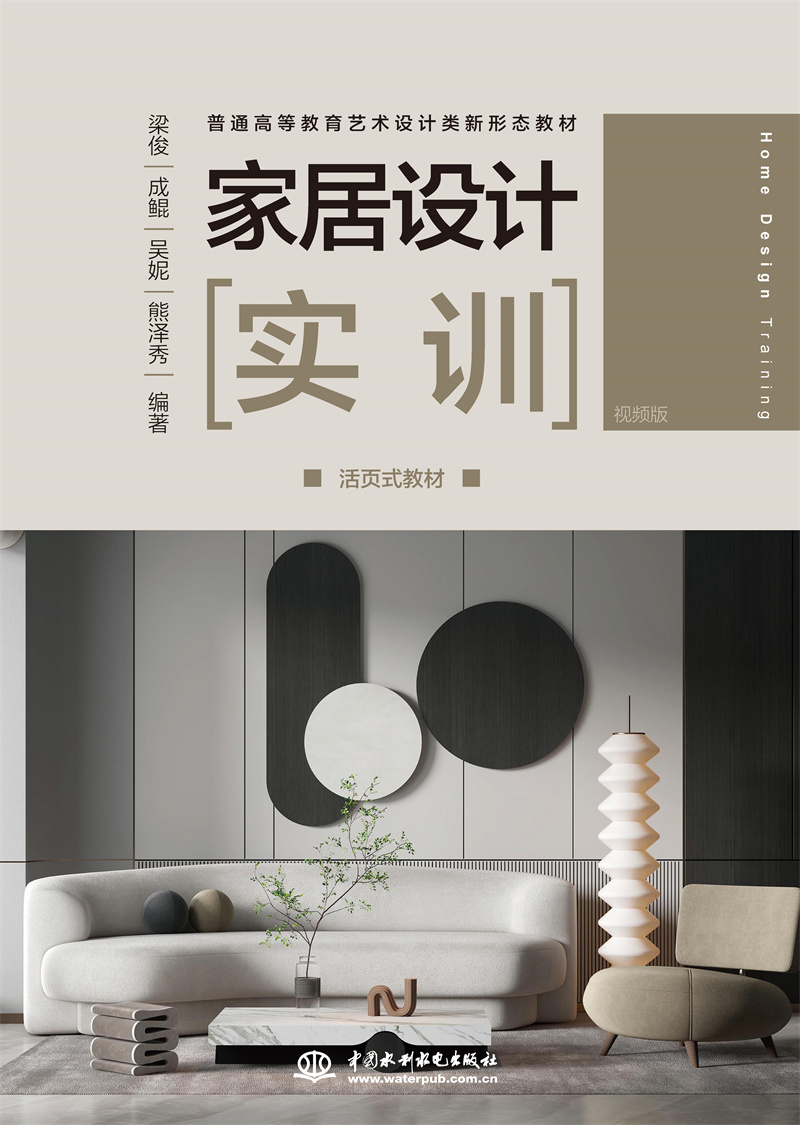 <b>家居設(shè)計實訓(活頁式教材）（普通高等教</b>