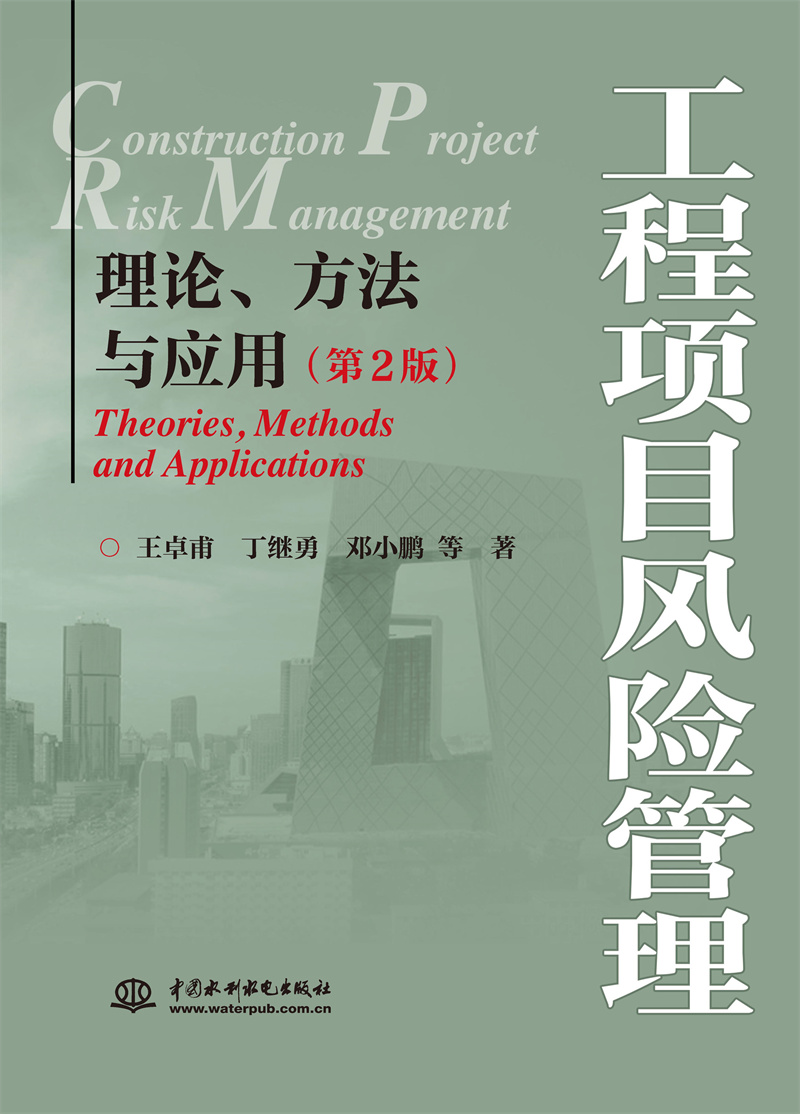 <b>工程項目風(fēng)險管理——理論、方法與應(yīng)用</b>