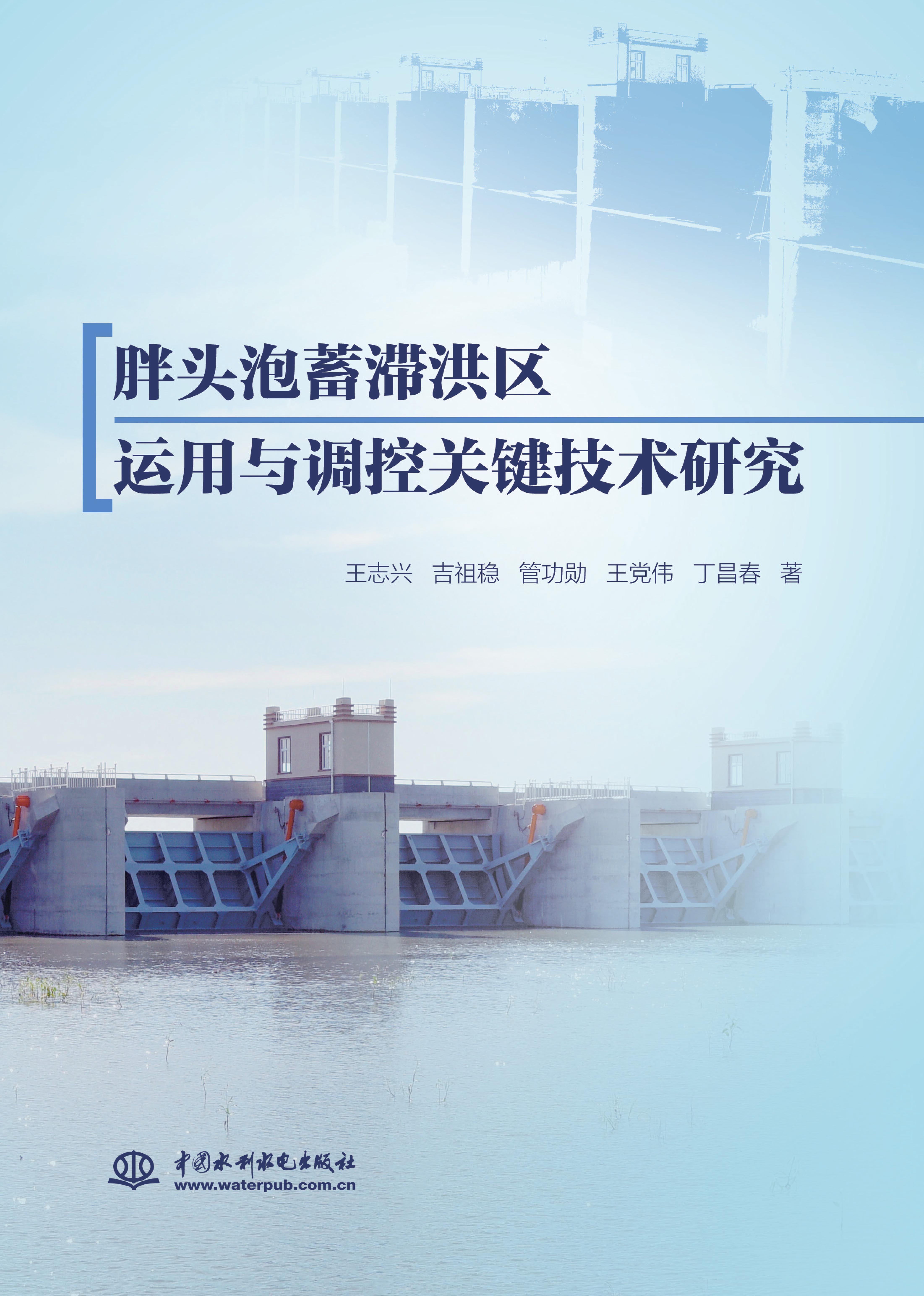 <b>胖頭泡蓄滯洪區運用與調控關鍵技術研究</b>