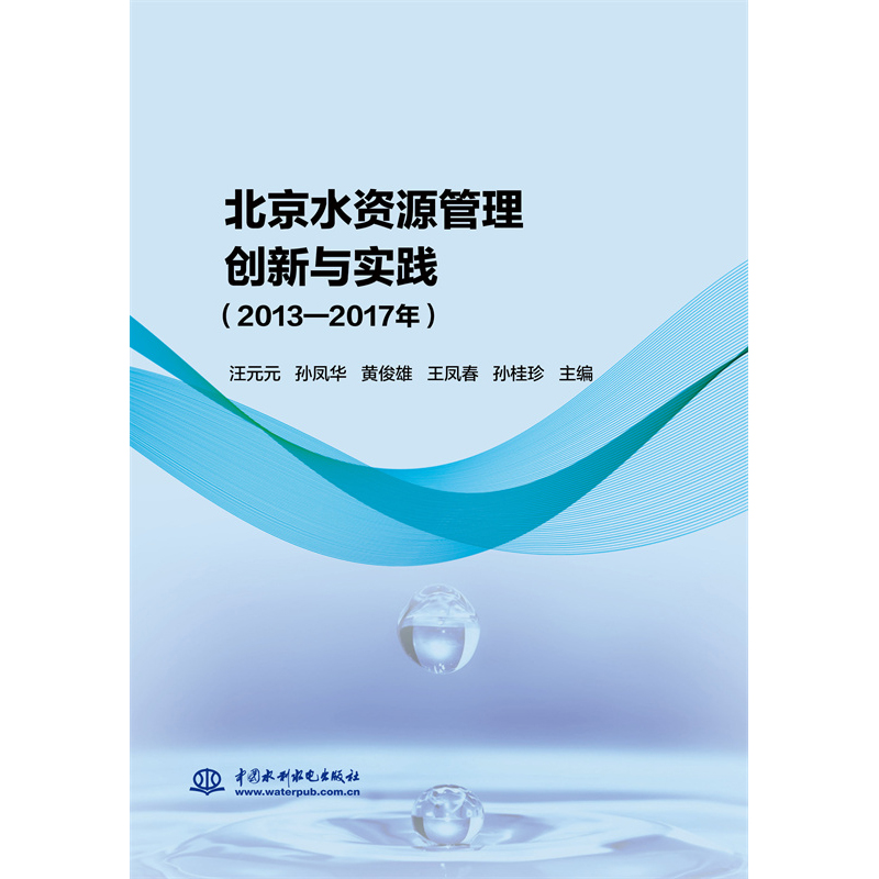 <b>北京水資源管理創新與實踐（2013—2017年</b>