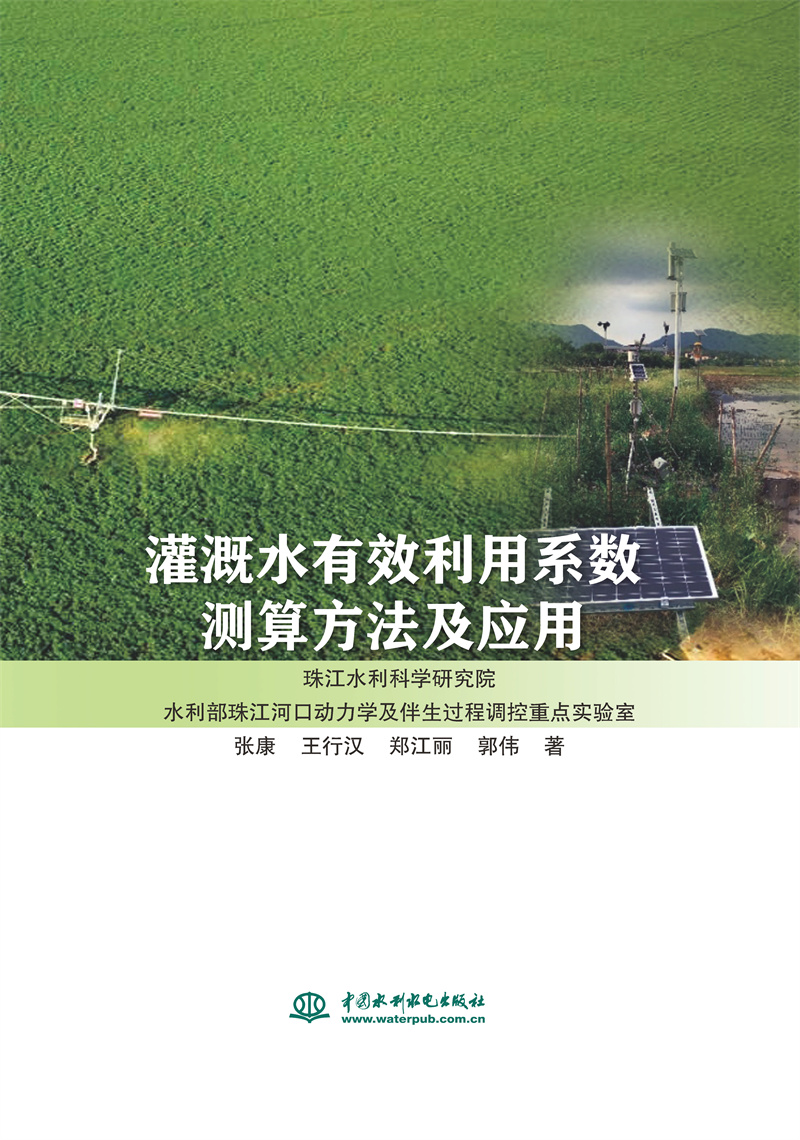 <b>灌溉水有效利用系數測算方法及應用</b>