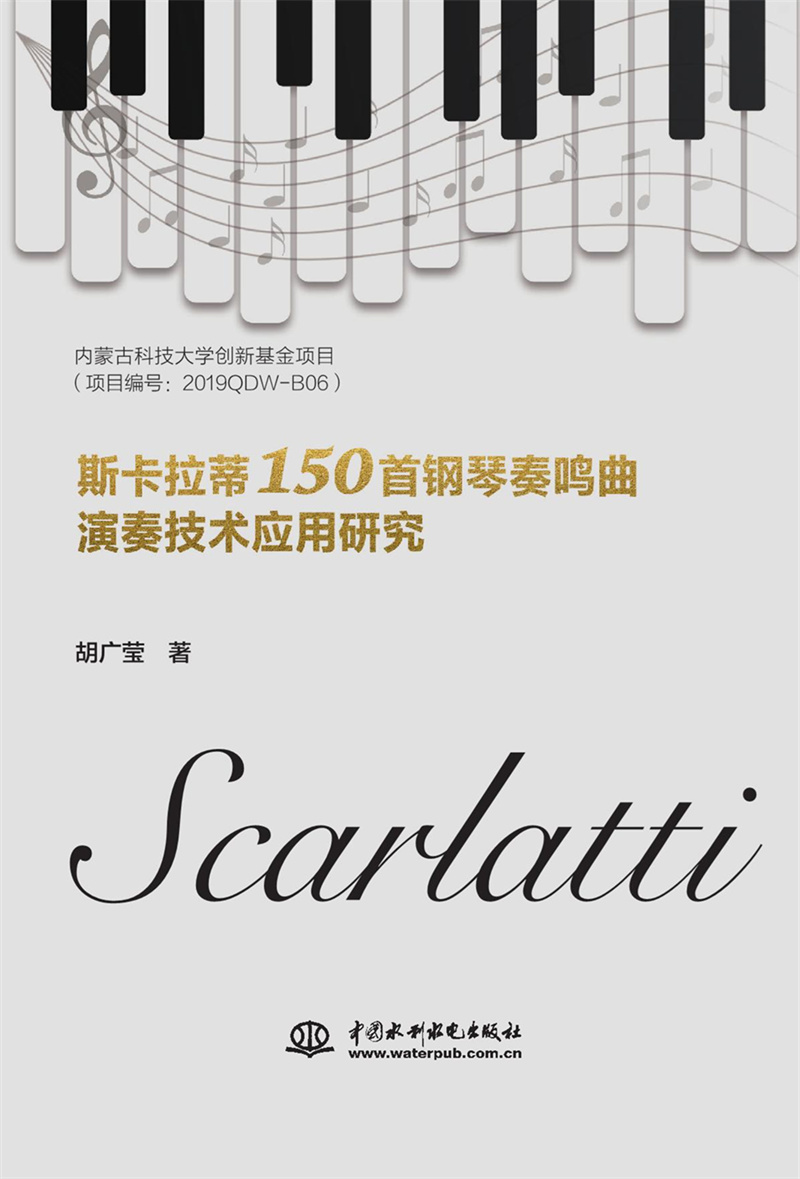 <b>斯卡拉蒂150首鋼琴奏鳴曲演奏技術(shù)應(yīng)用研</b>