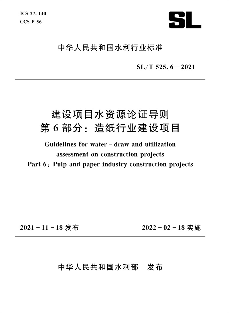 <b>SL/T 525.6—2021 建設(shè)項(xiàng)目水資源論證導(dǎo)則</b>